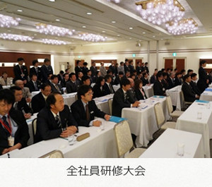 写真:全社員研修大会