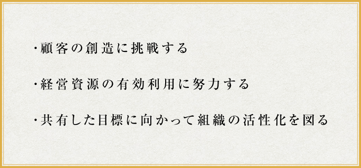 図:・顧客の創造に挑戦する・経営資源の有効利用に努力する・共有した目標に向かって組織の活性化を図る